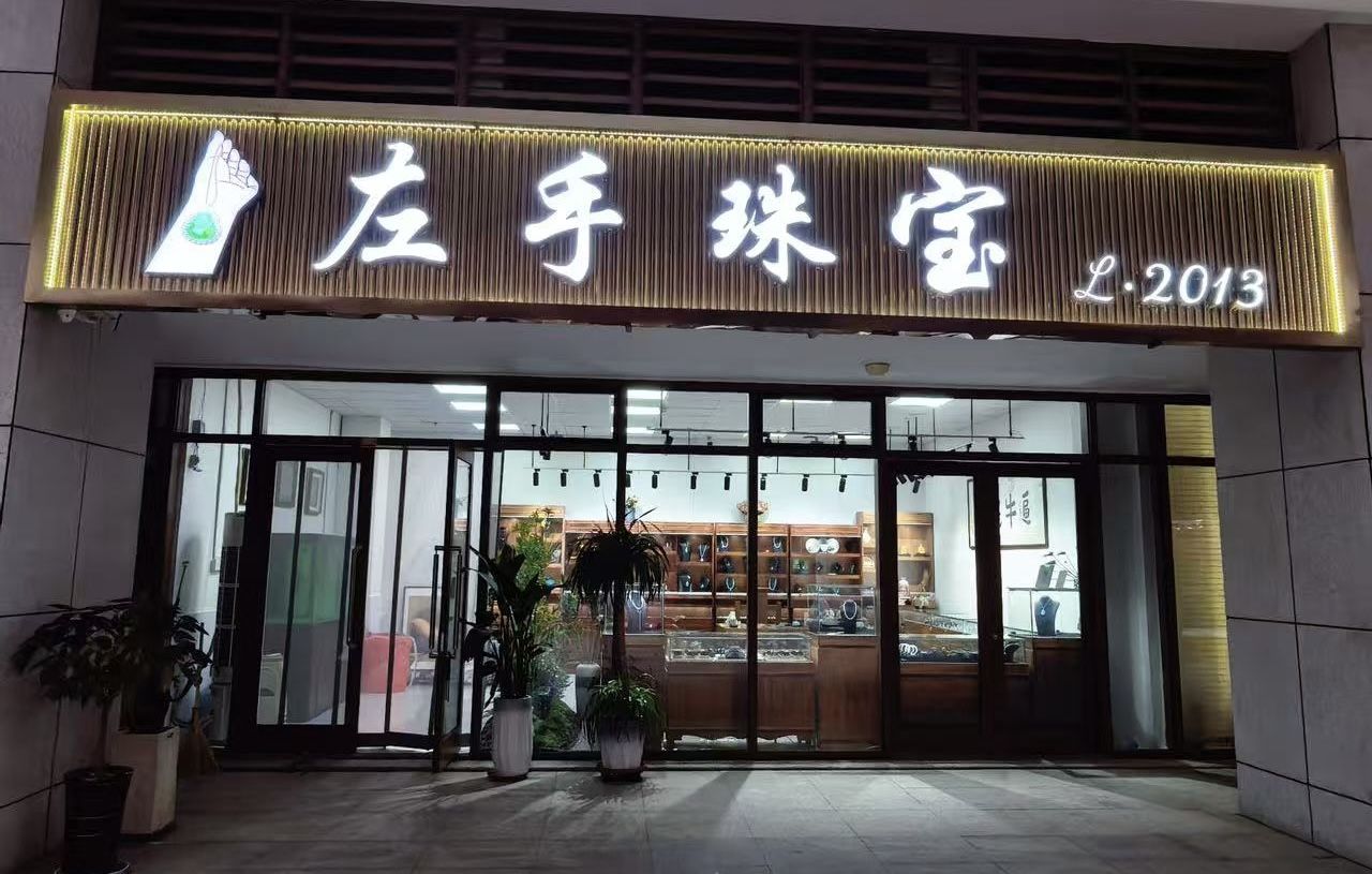 左手珠宝门头实拍,发光字「左手珠宝 L·2013」